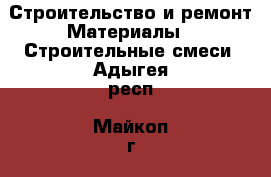 Строительство и ремонт Материалы - Строительные смеси. Адыгея респ.,Майкоп г.